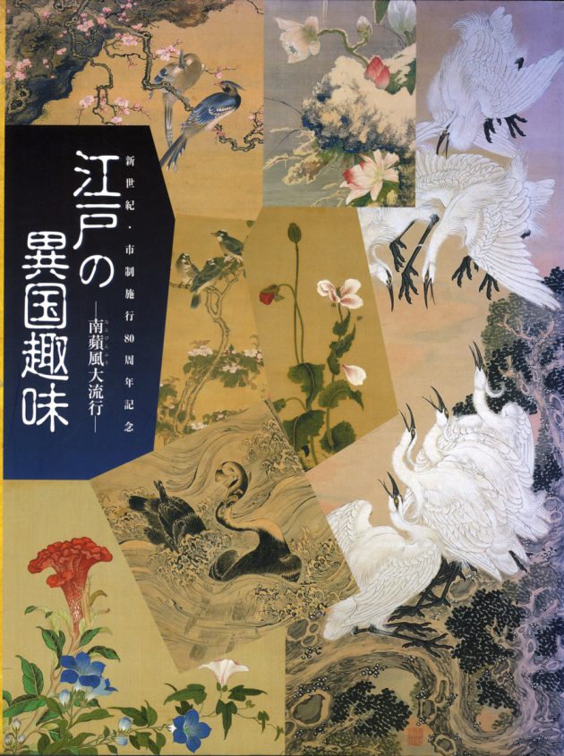 江戸の異国趣味－南蘋風大流行－ | 展覧会カタログ | 千葉市美術館