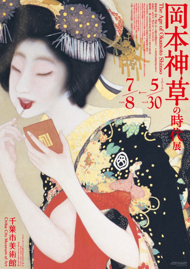 岡本神草の時代展 | 企画展 | 千葉市美術館