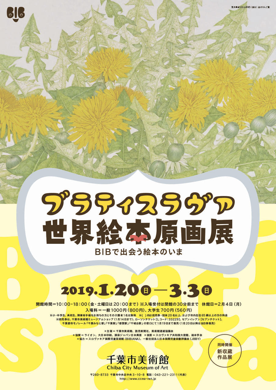 ブラティスラヴァ世界絵本原画展 Bibで出会う絵本のいま 企画展 千葉市美術館