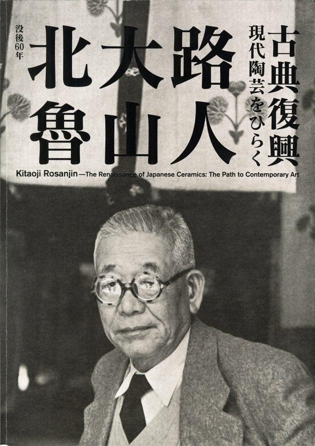 没後年 北大路魯山人 古典復興 ―現代陶芸をひらく―   展覧会