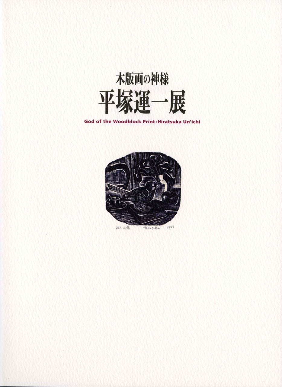 木版画の神様 平塚運一展   展覧会カタログ   千葉市美術館