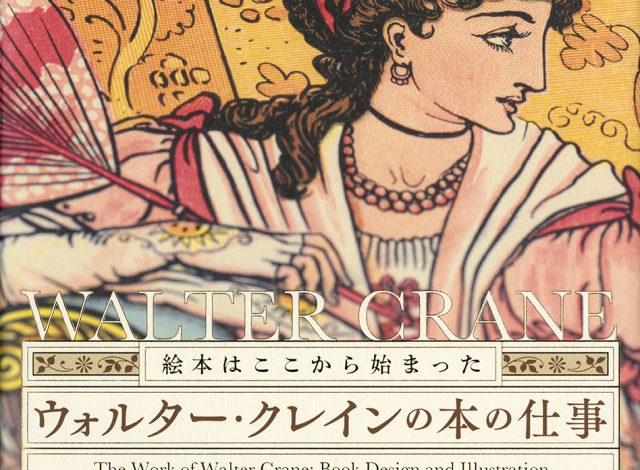 絵本はここから始まった − ウォルター・クレインの本の仕事 | 企画展