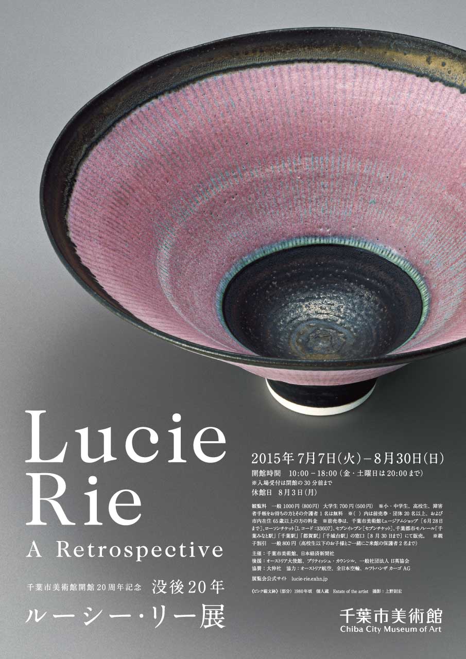 没後20年 ルーシー・リー展 | 企画展 | 千葉市美術館