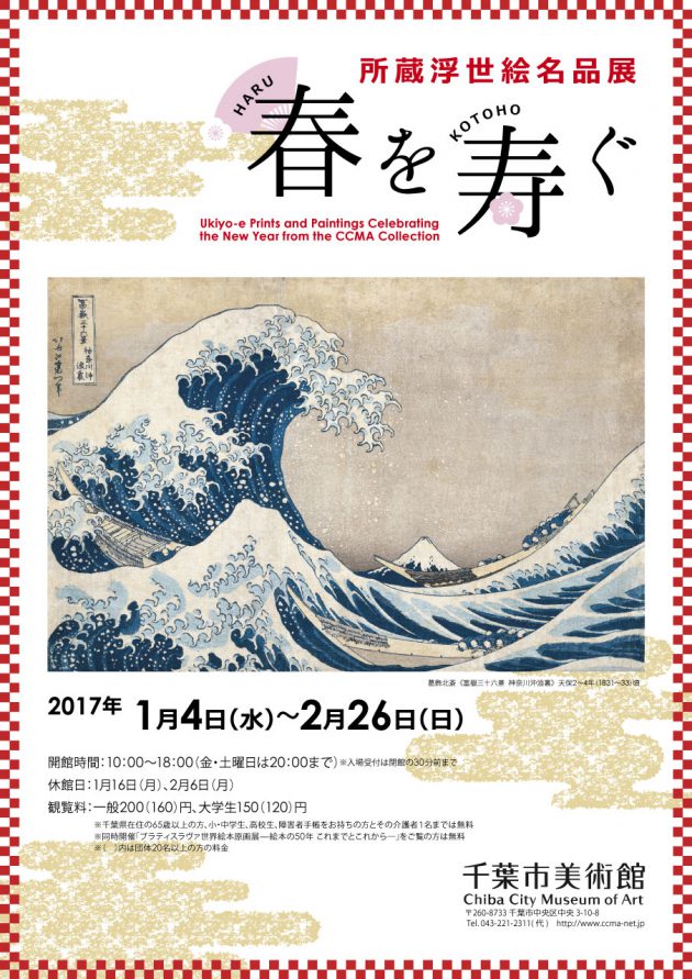 春を寿ぐ 所蔵浮世絵名品展 | 企画展 | 千葉市美術館