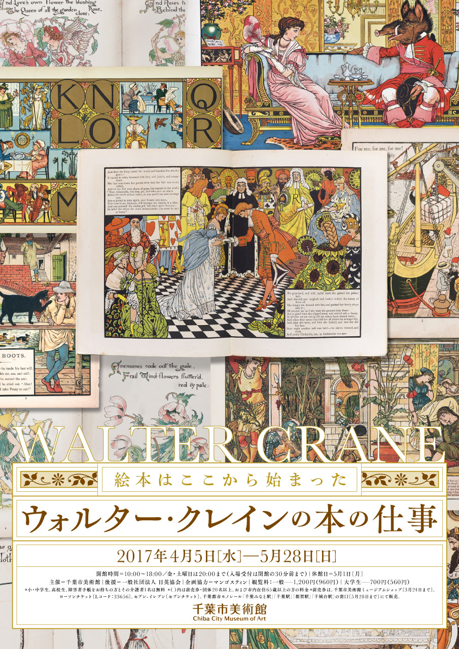 絵本はここから始まった − ウォルター・クレインの本の仕事 | 企画展