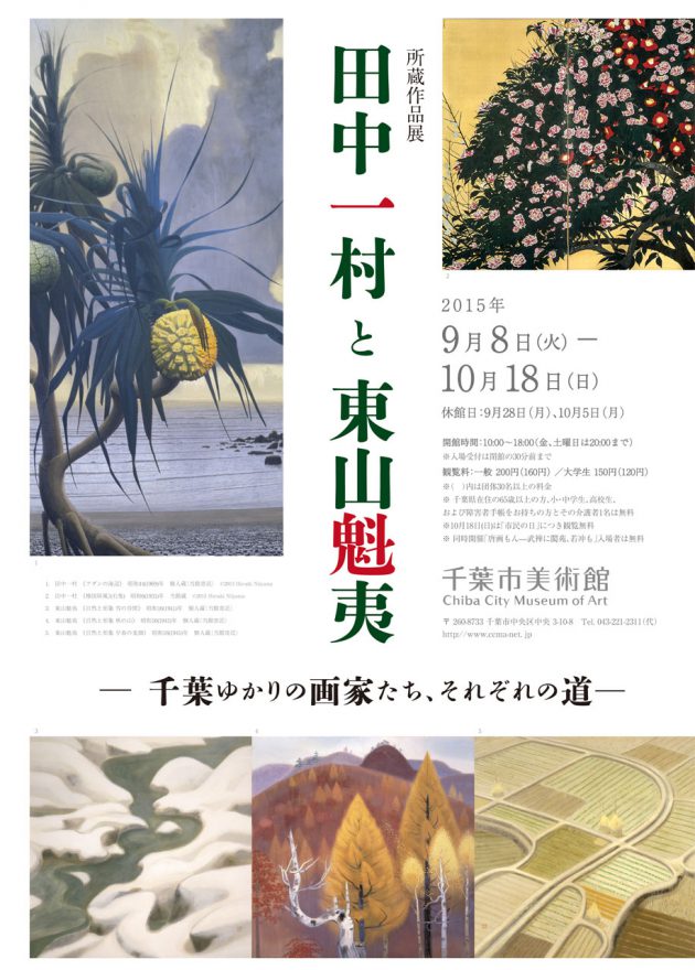 田中一村と東山魁夷 —千葉ゆかりの画家たち、それぞれの道— | 企画展