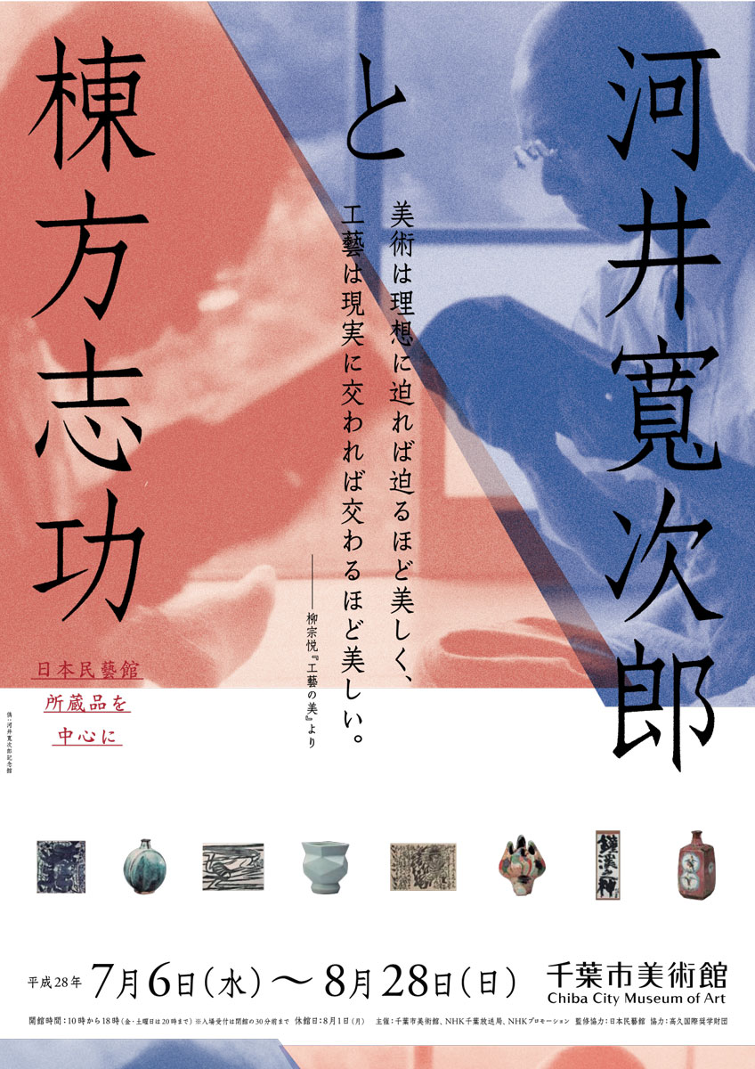 河井寬次郎と棟方志功 日本民藝館所蔵品を中心に 企画展 千葉市美術館