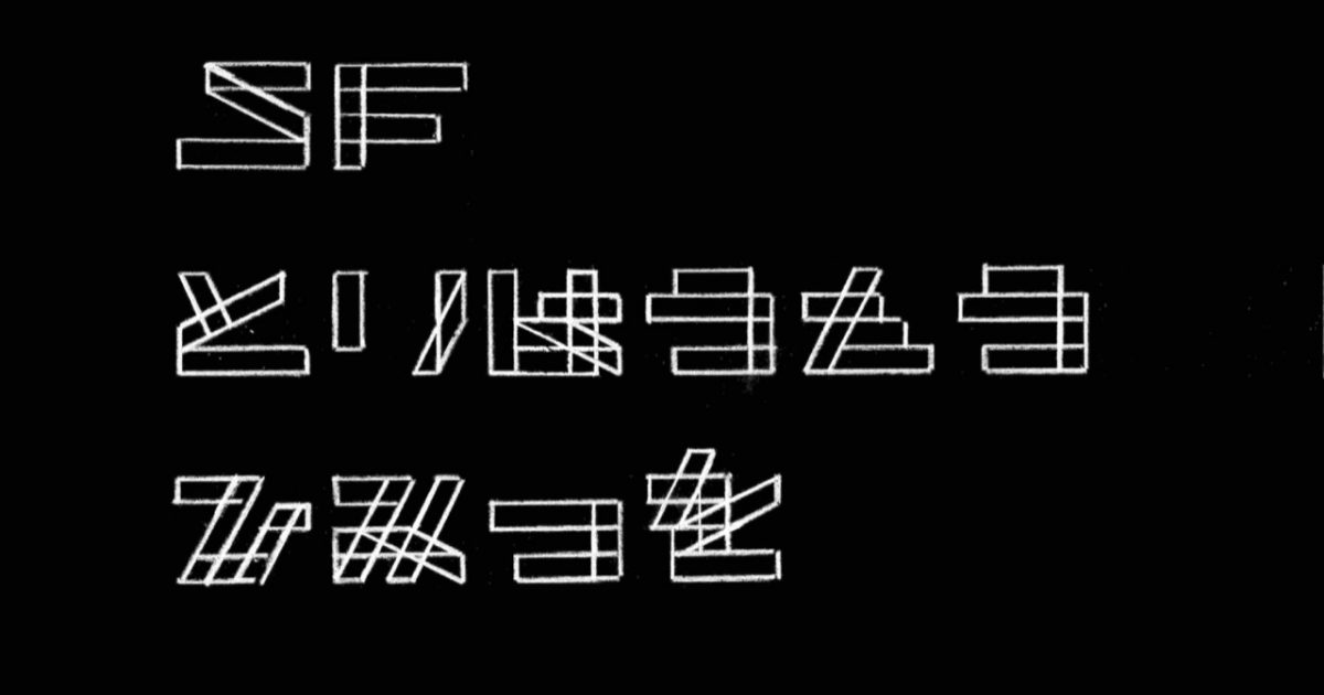 松本力｜SF とりはうたう ひみつを | つくりかけラボ | 千葉市美術館