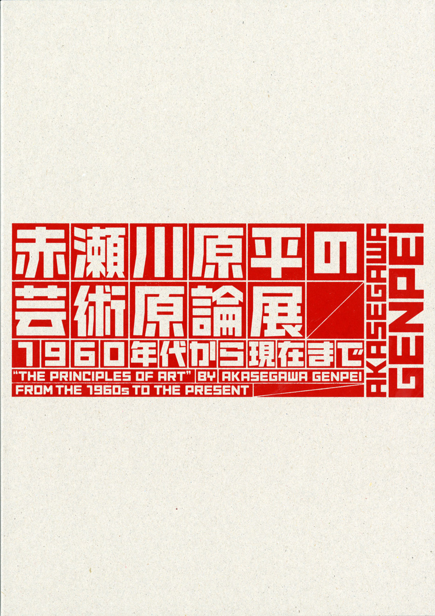 赤瀬川原平の芸術原論展　1960年台から現在まで　図録