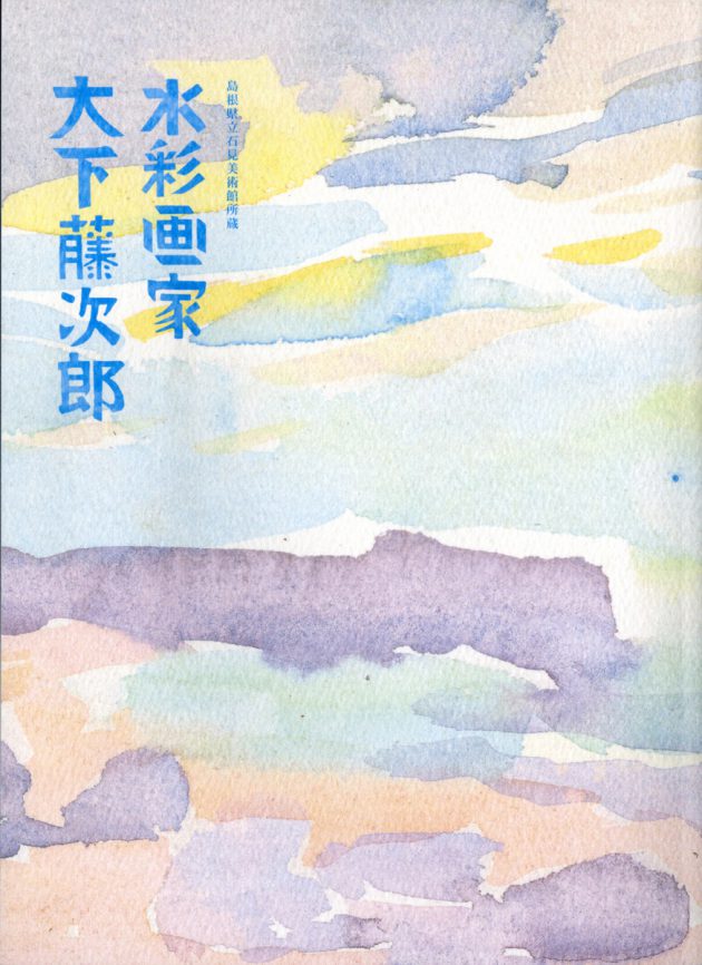 大下藤次郎、【檜原湖の秋】、希少な大判額装用画集より、美品、日本人画家 大下藤次郎、【檜原湖の秋】、希少な大判額装用画集より、美品