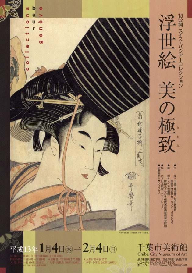 【美品】佐川美術資料館 浮世絵コレクション 全3巻揃＋α 美品】佐川美術資料館 浮世絵コレクション 全3巻揃＋α