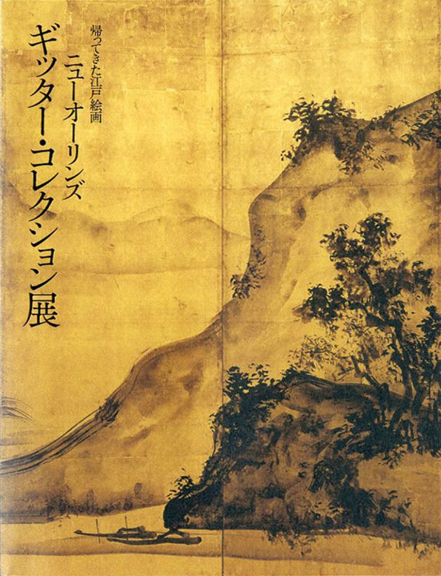 帰ってきた江戸絵画 ニューオーリンズ ギッター・コレクション展