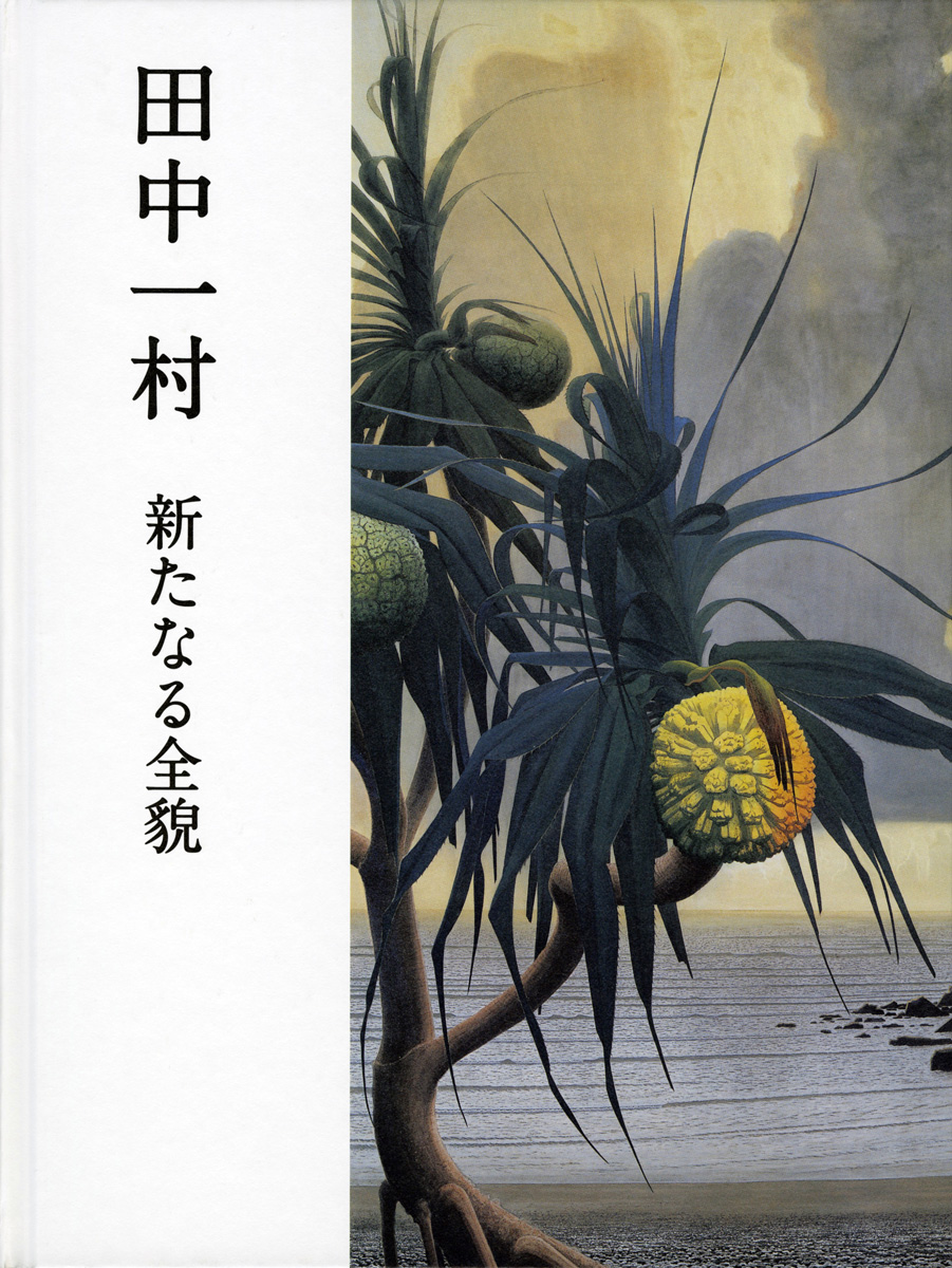 田中一村 新たなる全貌 | 展覧会カタログ | 千葉市美術館