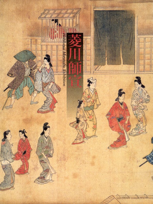 菱川師宣　裏表 catalog_moronobu-630x838.jpg