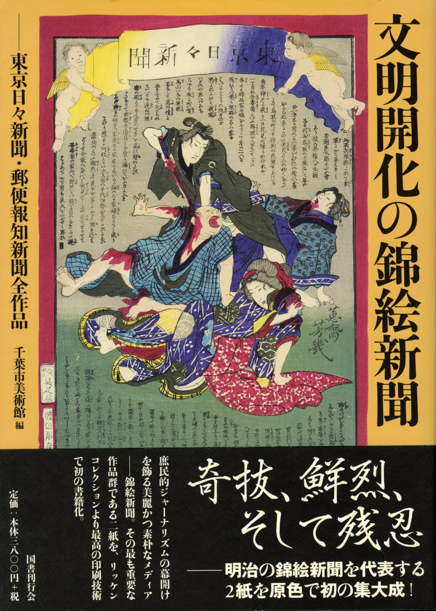 錦絵新聞「東京日々新聞」第1.3.556.687.742.862.865.876.981.1060号 ...