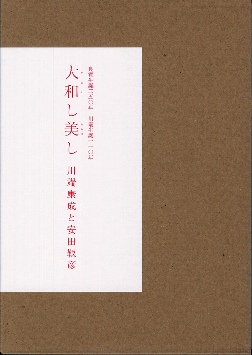 大和し美し 川端康成と安田靫彦 | 展覧会カタログ | 千葉市美術館