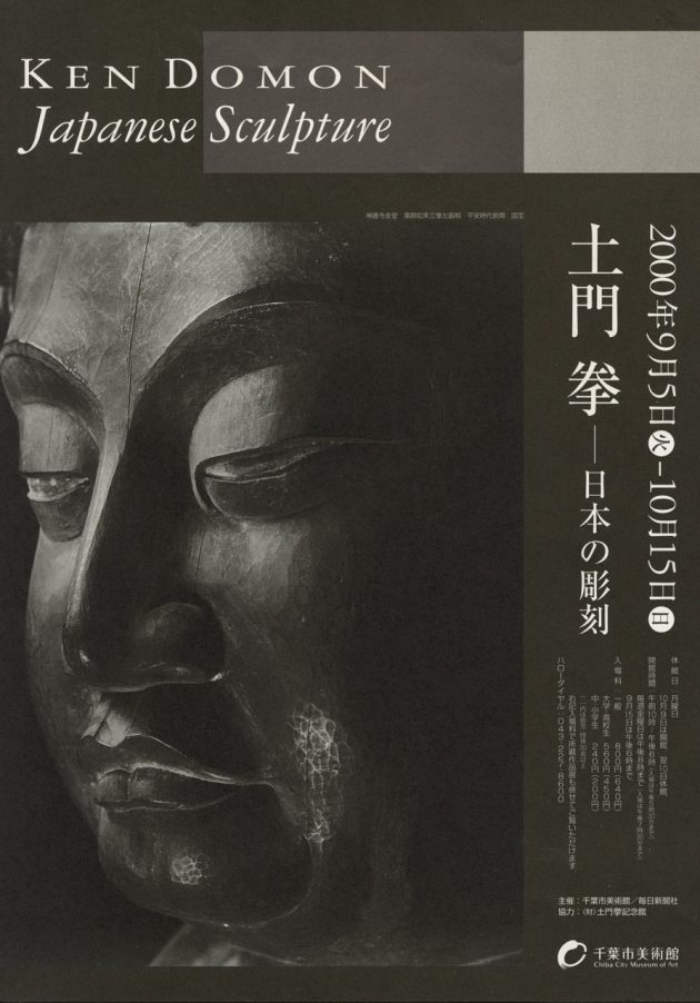 土門拳 -日本の彫刻- | 企画展 | 千葉市美術館 土門拳 -日本の彫刻- | 企画展 | 千葉市美術館