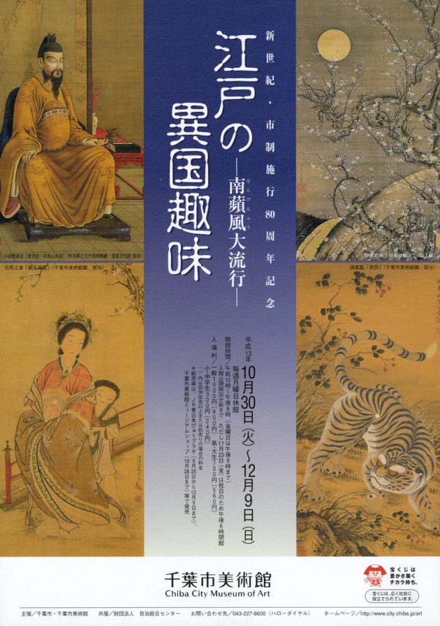 週間江戸 江戸の異国趣味 －南蘋風大流行－ | 企画展 | 千葉市美術館