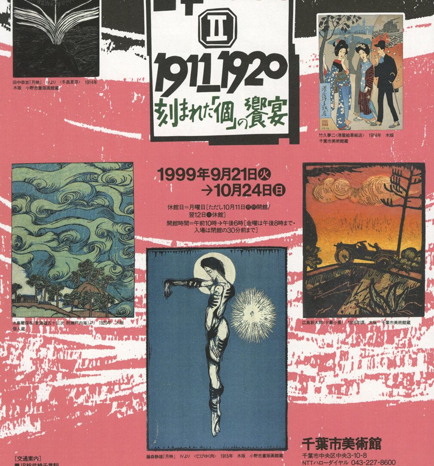 1999年度 | 展覧会 | 千葉市美術館