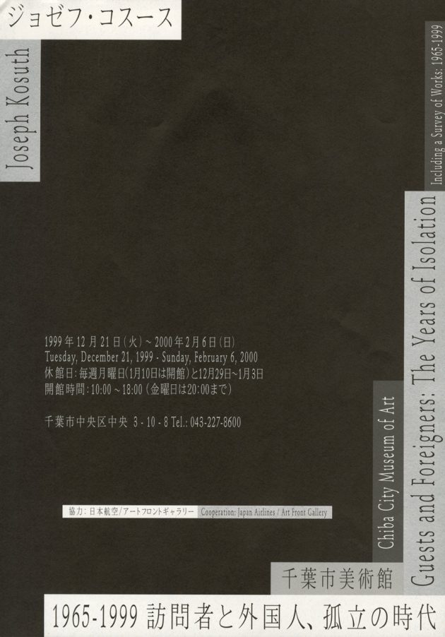 ジョゼフ・コスース 1965-1999 訪問者と外国人、孤立の時代 - アート