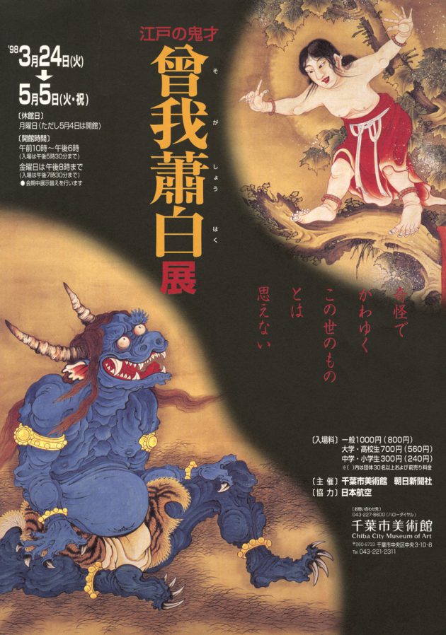 江戸の鬼才 曾我蕭白展 | 企画展 | 千葉市美術館