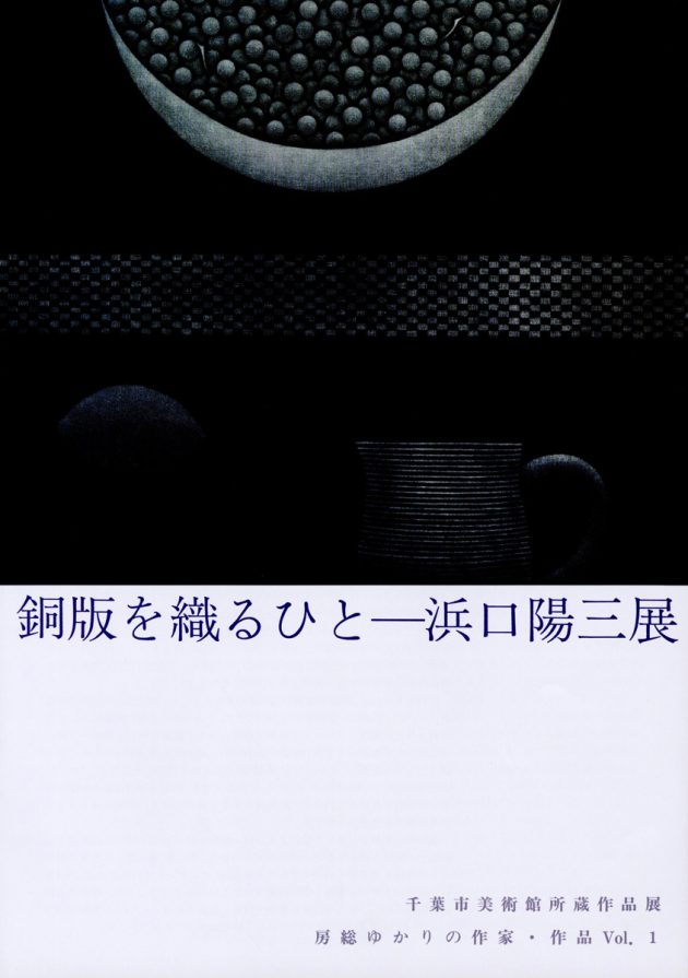 浜口陽三自作作品集 浜口陽三全版画作品集 浜口陽三全版画作品