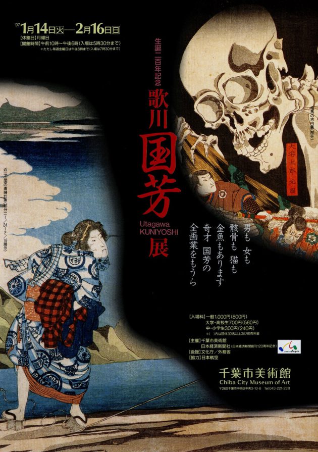 図録 歌川国芳展 生誕200年記念 武者絵 Kuniyoshi 図録 生誕200年記念 歌川国芳 - ノースブックセンター