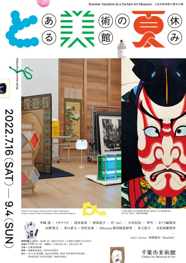 とある美術館の夏休み | 企画展 | 千葉市美術館