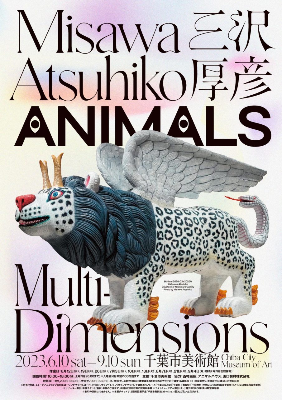 三沢厚彦 ANIMALS／Multi-dimensions | 企画展 | 千葉市美術館