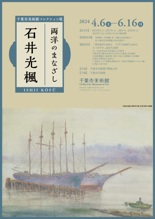 両洋のまなざし 石井光楓 | 企画展 | 千葉市美術館