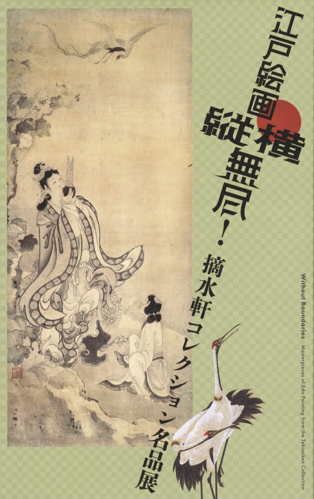 江戸絵画縦横無尽！摘水軒コレクション名品展 | 展覧会カタログ