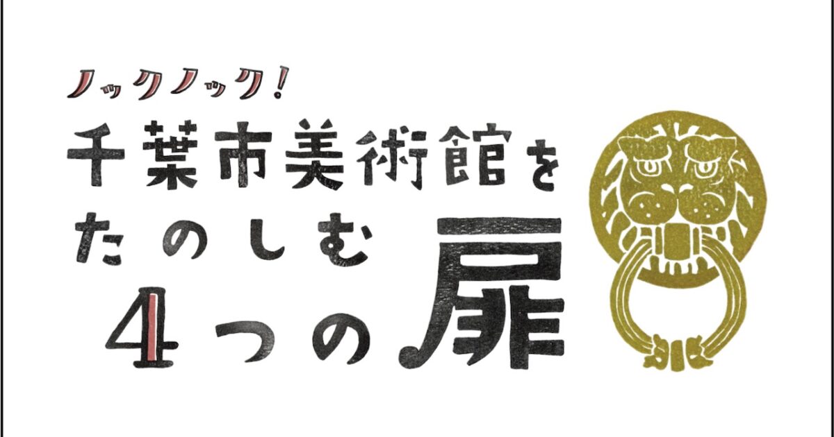 ノック ノック！千葉市美術館をたのしむ4つの扉 | 企画展 | 千葉市美術館
