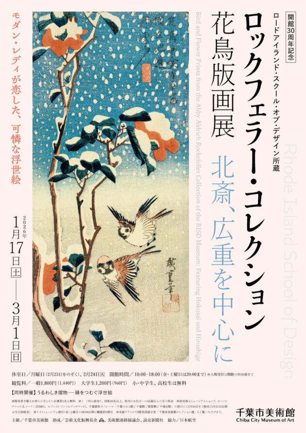 浮世絵と文学の交差する世界 花鳥版画と摺物を中心に」 | 展覧会関連