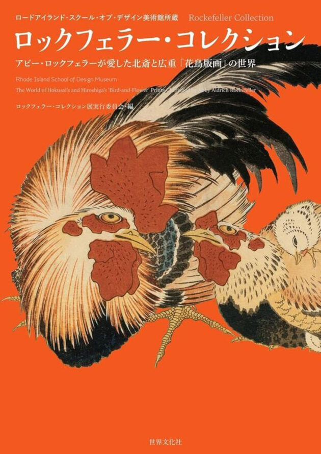 ロックフェラー・コレクション アビー・ロックフェラーが愛した北斎と