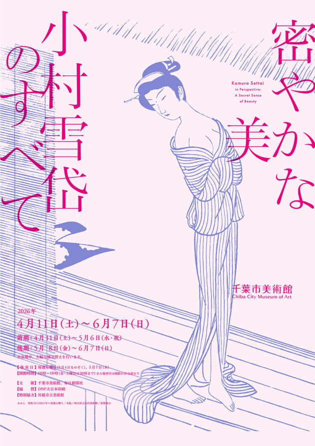 密やかな美 小村雪岱のすべて